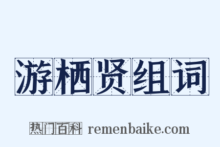 游栖贤组词是什么意思的图片